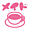 メイドカフェなど(萌)
